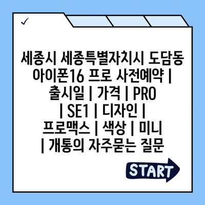 세종시 세종특별자치시 도담동 아이폰16 프로 사전예약 | 출시일 | 가격 | PRO | SE1 | 디자인 | 프로맥스 | 색상 | 미니 | 개통