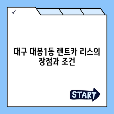 대구시 중구 대봉1동 렌트카 가격비교 | 리스 | 장기대여 | 1일비용 | 비용 | 소카 | 중고 | 신차 | 1박2일 2024후기