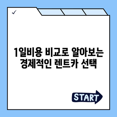 대구시 중구 대봉1동 렌트카 가격비교 | 리스 | 장기대여 | 1일비용 | 비용 | 소카 | 중고 | 신차 | 1박2일 2024후기