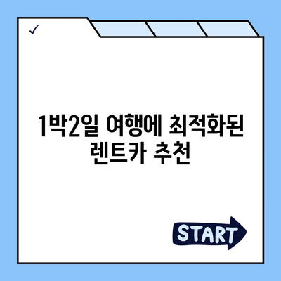 충청남도 아산시 도고면 렌트카 가격비교 | 리스 | 장기대여 | 1일비용 | 비용 | 소카 | 중고 | 신차 | 1박2일 2024후기