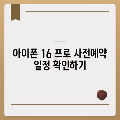 경상남도 밀양시 상남면 아이폰16 프로 사전예약 | 출시일 | 가격 | PRO | SE1 | 디자인 | 프로맥스 | 색상 | 미니 | 개통