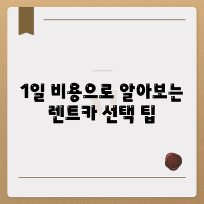 충청북도 청주시 상당구 용암2동 렌트카 가격비교 | 리스 | 장기대여 | 1일비용 | 비용 | 소카 | 중고 | 신차 | 1박2일 2024후기