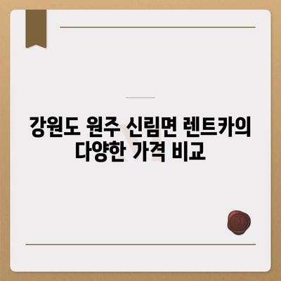 강원도 원주시 신림면 렌트카 가격비교 | 리스 | 장기대여 | 1일비용 | 비용 | 소카 | 중고 | 신차 | 1박2일 2024후기