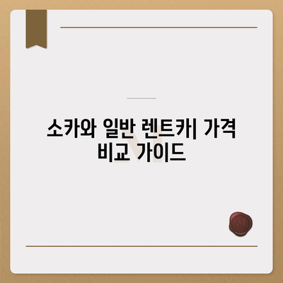 광주시 북구 중흥1동 렌트카 가격비교 | 리스 | 장기대여 | 1일비용 | 비용 | 소카 | 중고 | 신차 | 1박2일 2024후기