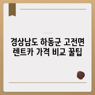 경상남도 하동군 고전면 렌트카 가격비교 | 리스 | 장기대여 | 1일비용 | 비용 | 소카 | 중고 | 신차 | 1박2일 2024후기