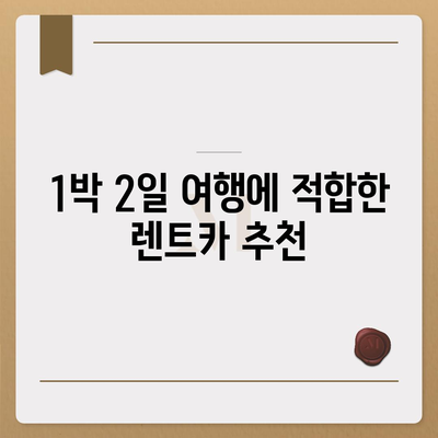 전라남도 장성군 진원면 렌트카 가격비교 | 리스 | 장기대여 | 1일비용 | 비용 | 소카 | 중고 | 신차 | 1박2일 2024후기