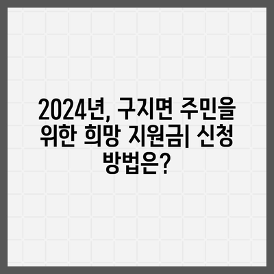 대구시 달성군 구지면 민생회복지원금 | 신청 | 신청방법 | 대상 | 지급일 | 사용처 | 전국민 | 이재명 | 2024