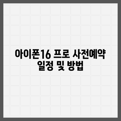 충청북도 충주시 노은면 아이폰16 프로 사전예약 | 출시일 | 가격 | PRO | SE1 | 디자인 | 프로맥스 | 색상 | 미니 | 개통