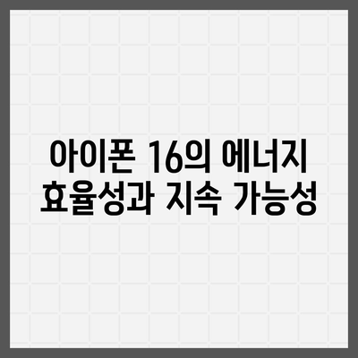 아이폰 16 배터리 혁신 | 휴대용 컴퓨팅의 한계 확장