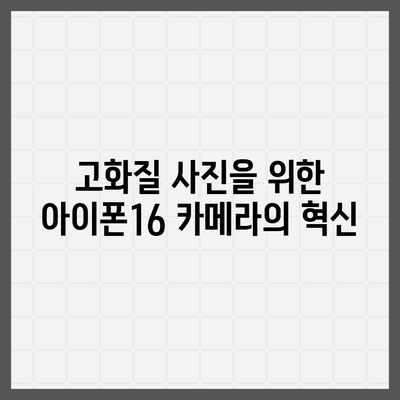 아이폰16 카메라 | 새로운 48MP 센서로 해상도 향상