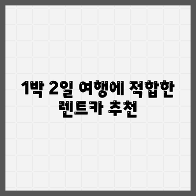 전라북도 무주군 부남면 렌트카 가격비교 | 리스 | 장기대여 | 1일비용 | 비용 | 소카 | 중고 | 신차 | 1박2일 2024후기