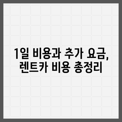 부산시 중구 창선1동 렌트카 가격비교 | 리스 | 장기대여 | 1일비용 | 비용 | 소카 | 중고 | 신차 | 1박2일 2024후기