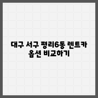 대구시 서구 평리6동 렌트카 가격비교 | 리스 | 장기대여 | 1일비용 | 비용 | 소카 | 중고 | 신차 | 1박2일 2024후기