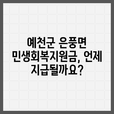 경상북도 예천군 은풍면 민생회복지원금 | 신청 | 신청방법 | 대상 | 지급일 | 사용처 | 전국민 | 이재명 | 2024