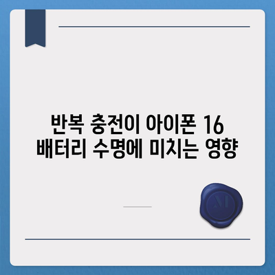 아이폰 16 배터리 반복 충전 | 수명에 미치는 영향