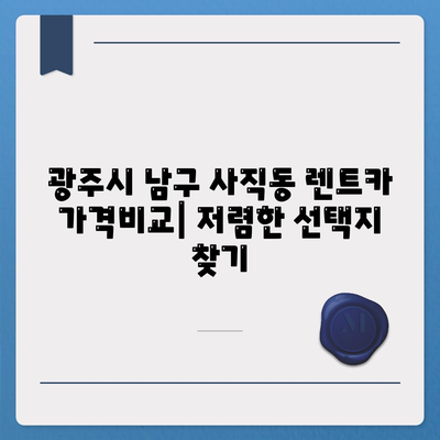 광주시 남구 사직동 렌트카 가격비교 | 리스 | 장기대여 | 1일비용 | 비용 | 소카 | 중고 | 신차 | 1박2일 2024후기