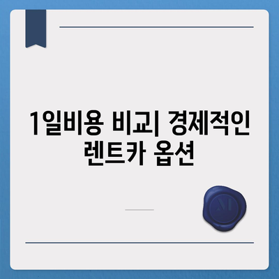 대전시 동구 판암1동 렌트카 가격비교 | 리스 | 장기대여 | 1일비용 | 비용 | 소카 | 중고 | 신차 | 1박2일 2024후기