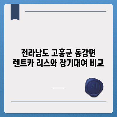 전라남도 고흥군 동강면 렌트카 가격비교 | 리스 | 장기대여 | 1일비용 | 비용 | 소카 | 중고 | 신차 | 1박2일 2024후기