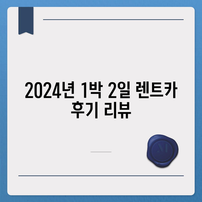 대전시 중구 대사동 렌트카 가격비교 | 리스 | 장기대여 | 1일비용 | 비용 | 소카 | 중고 | 신차 | 1박2일 2024후기