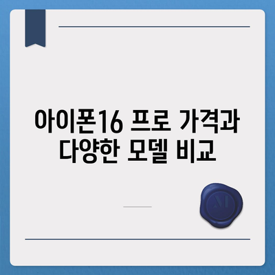 강원도 홍천군 내촌면 아이폰16 프로 사전예약 | 출시일 | 가격 | PRO | SE1 | 디자인 | 프로맥스 | 색상 | 미니 | 개통