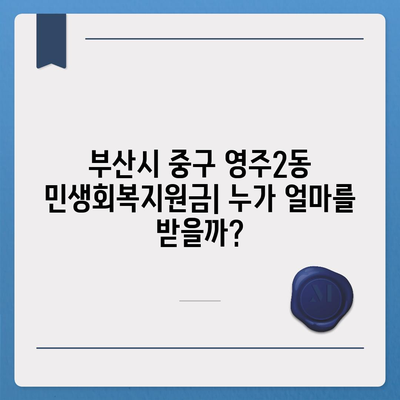 부산시 중구 영주2동 민생회복지원금 | 신청 | 신청방법 | 대상 | 지급일 | 사용처 | 전국민 | 이재명 | 2024