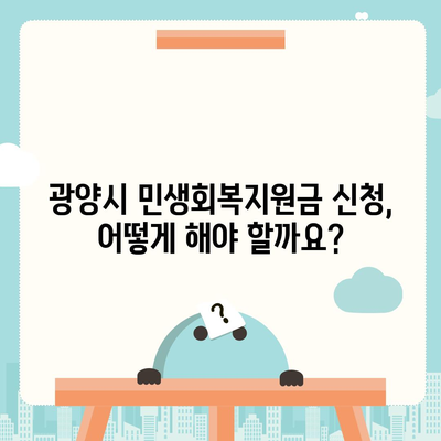 전라남도 광양시 광양읍 민생회복지원금 | 신청 | 신청방법 | 대상 | 지급일 | 사용처 | 전국민 | 이재명 | 2024