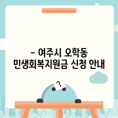 경기도 여주시 오학동 민생회복지원금 | 신청 | 신청방법 | 대상 | 지급일 | 사용처 | 전국민 | 이재명 | 2024