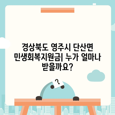 경상북도 영주시 단산면 민생회복지원금 | 신청 | 신청방법 | 대상 | 지급일 | 사용처 | 전국민 | 이재명 | 2024