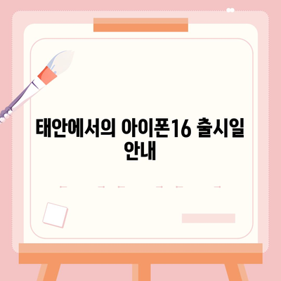 충청남도 태안군 안면읍 아이폰16 프로 사전예약 | 출시일 | 가격 | PRO | SE1 | 디자인 | 프로맥스 | 색상 | 미니 | 개통