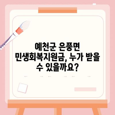 경상북도 예천군 은풍면 민생회복지원금 | 신청 | 신청방법 | 대상 | 지급일 | 사용처 | 전국민 | 이재명 | 2024