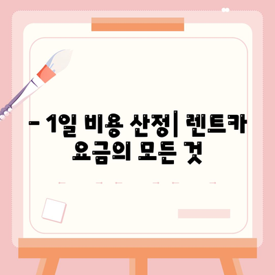 광주시 남구 봉선1동 렌트카 가격비교 | 리스 | 장기대여 | 1일비용 | 비용 | 소카 | 중고 | 신차 | 1박2일 2024후기