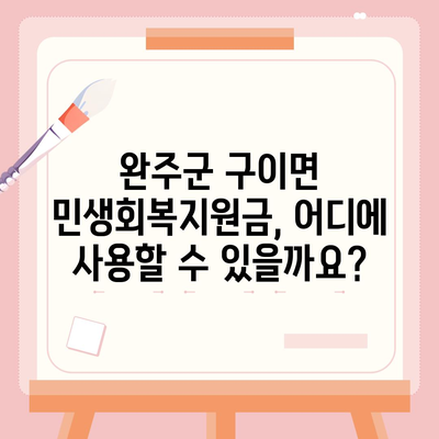 전라북도 완주군 구이면 민생회복지원금 | 신청 | 신청방법 | 대상 | 지급일 | 사용처 | 전국민 | 이재명 | 2024