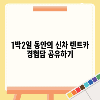 광주시 북구 두암1동 렌트카 가격비교 | 리스 | 장기대여 | 1일비용 | 비용 | 소카 | 중고 | 신차 | 1박2일 2024후기