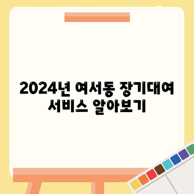 전라남도 여수시 여서동 렌트카 가격비교 | 리스 | 장기대여 | 1일비용 | 비용 | 소카 | 중고 | 신차 | 1박2일 2024후기