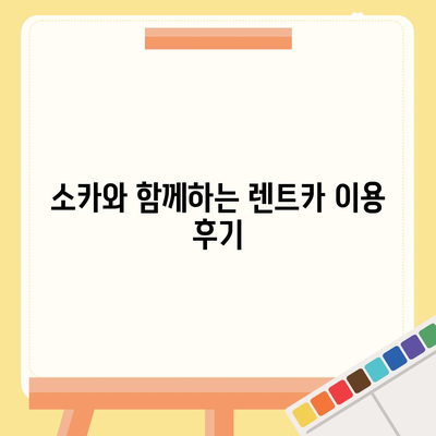 제주도 제주시 삼도1동 렌트카 가격비교 | 리스 | 장기대여 | 1일비용 | 비용 | 소카 | 중고 | 신차 | 1박2일 2024후기