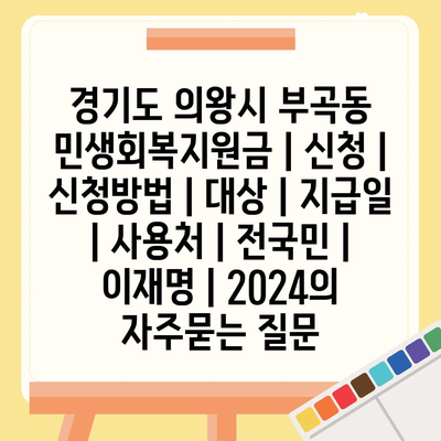 경기도 의왕시 부곡동 민생회복지원금 | 신청 | 신청방법 | 대상 | 지급일 | 사용처 | 전국민 | 이재명 | 2024