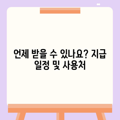 광주시 남구 월산5동 민생회복지원금 | 신청 | 신청방법 | 대상 | 지급일 | 사용처 | 전국민 | 이재명 | 2024