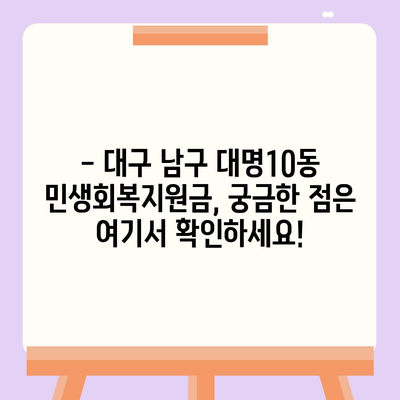 대구시 남구 대명10동 민생회복지원금 | 신청 | 신청방법 | 대상 | 지급일 | 사용처 | 전국민 | 이재명 | 2024