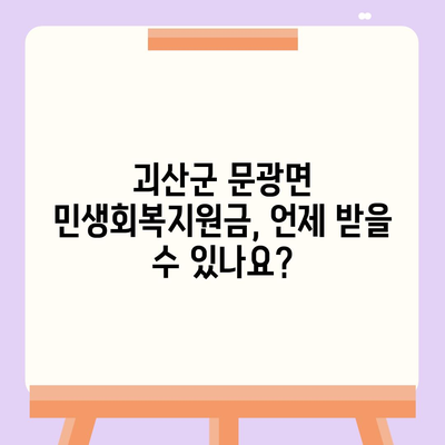 충청북도 괴산군 문광면 민생회복지원금 | 신청 | 신청방법 | 대상 | 지급일 | 사용처 | 전국민 | 이재명 | 2024