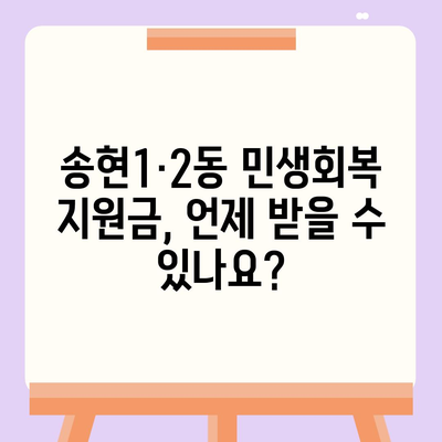 인천시 동구 송현1·2동 민생회복지원금 | 신청 | 신청방법 | 대상 | 지급일 | 사용처 | 전국민 | 이재명 | 2024