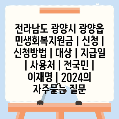 전라남도 광양시 광양읍 민생회복지원금 | 신청 | 신청방법 | 대상 | 지급일 | 사용처 | 전국민 | 이재명 | 2024