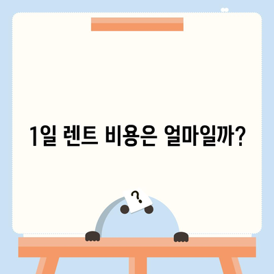 대전시 서구 정림동 렌트카 가격비교 | 리스 | 장기대여 | 1일비용 | 비용 | 소카 | 중고 | 신차 | 1박2일 2024후기