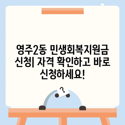 부산시 중구 영주2동 민생회복지원금 | 신청 | 신청방법 | 대상 | 지급일 | 사용처 | 전국민 | 이재명 | 2024