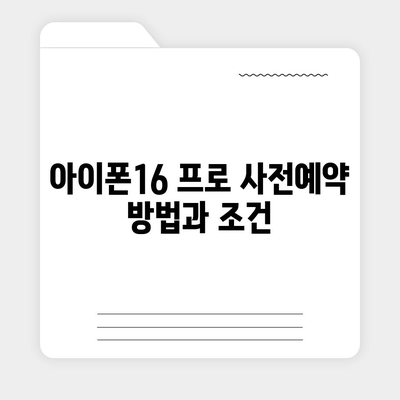 충청남도 태안군 안면읍 아이폰16 프로 사전예약 | 출시일 | 가격 | PRO | SE1 | 디자인 | 프로맥스 | 색상 | 미니 | 개통