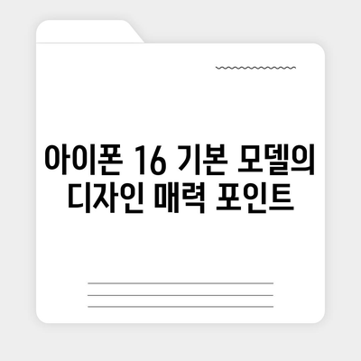 아이폰 16 기본 모델을 매력적으로 보이게 하는 7가지