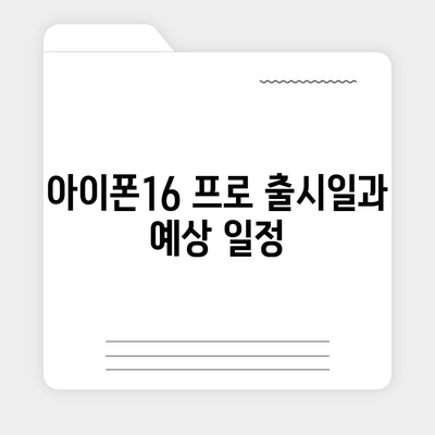 세종시 세종특별자치시 도담동 아이폰16 프로 사전예약 | 출시일 | 가격 | PRO | SE1 | 디자인 | 프로맥스 | 색상 | 미니 | 개통