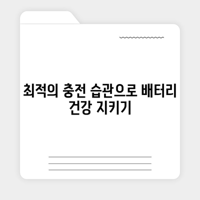 아이폰 16 배터리 반복 충전 | 수명에 미치는 영향