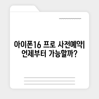 전라북도 부안군 진서면 아이폰16 프로 사전예약 | 출시일 | 가격 | PRO | SE1 | 디자인 | 프로맥스 | 색상 | 미니 | 개통