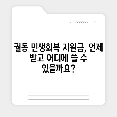 경기도 오산시 궐동 민생회복지원금 | 신청 | 신청방법 | 대상 | 지급일 | 사용처 | 전국민 | 이재명 | 2024