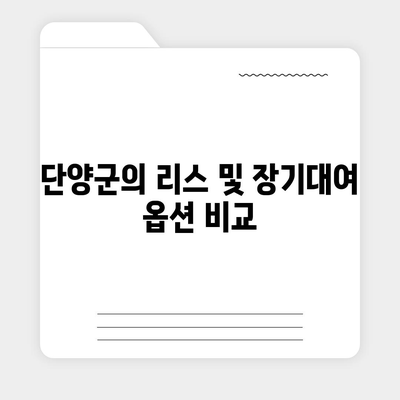 충청북도 단양군 어상천면 렌트카 가격비교 | 리스 | 장기대여 | 1일비용 | 비용 | 소카 | 중고 | 신차 | 1박2일 2024후기